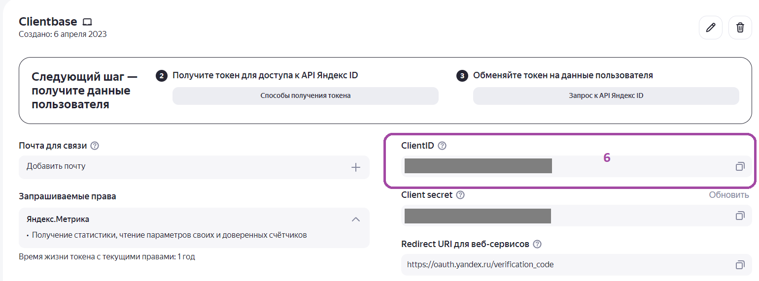 ClientbasePro | Как получить токен доступа Яндекс